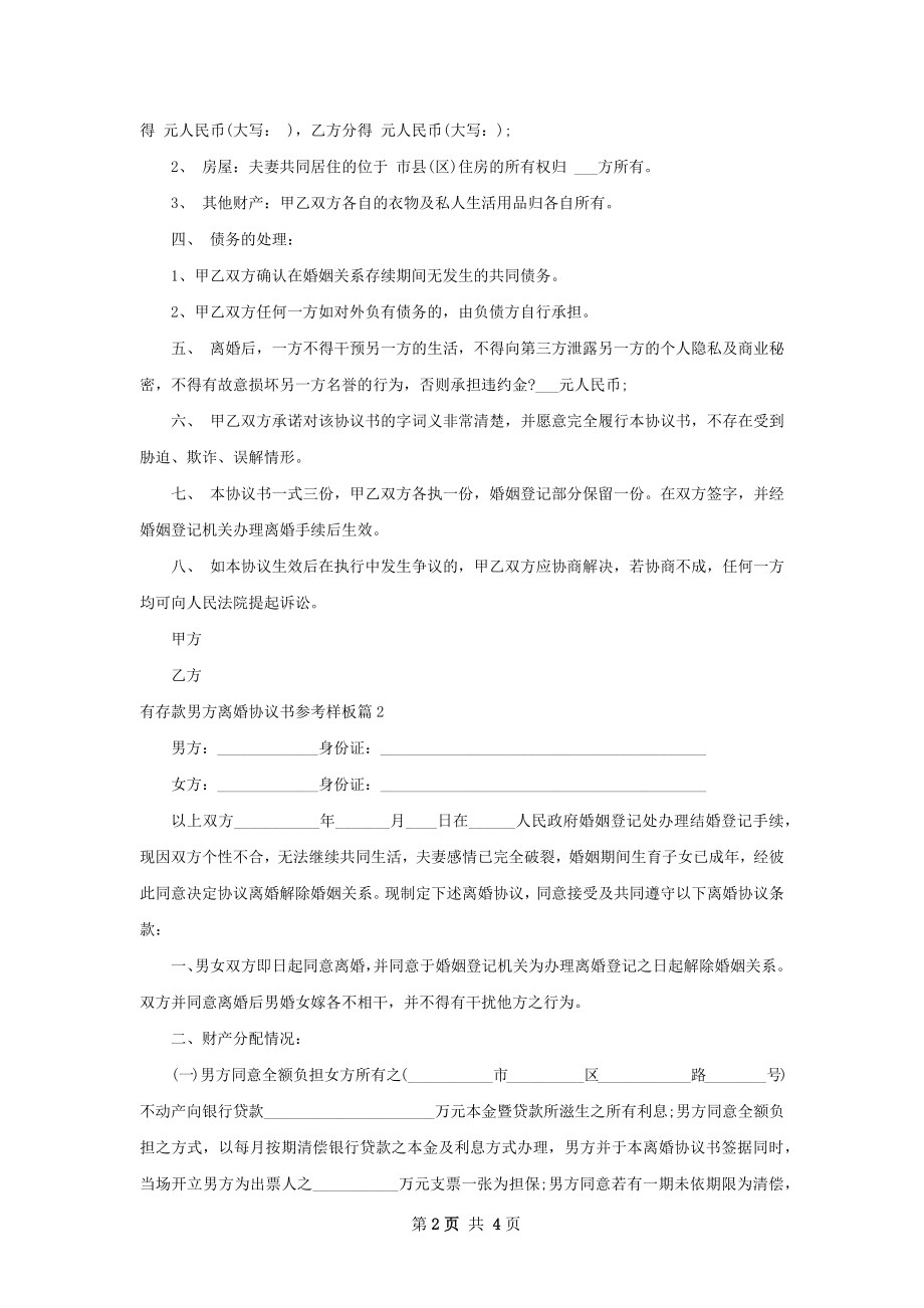 有存款男方离婚协议书参考样板（律师精选2篇）.docx_第2页