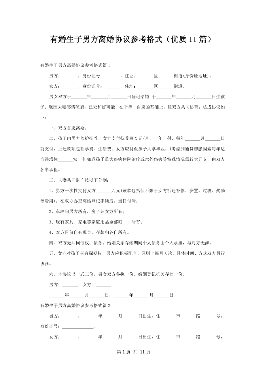 有婚生子男方离婚协议参考格式（优质11篇）.docx_第1页