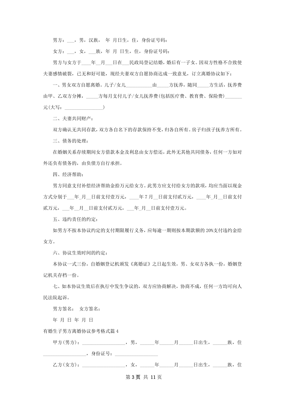 有婚生子男方离婚协议参考格式（优质11篇）.docx_第3页