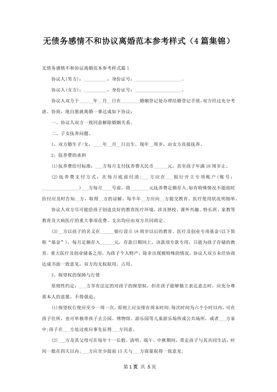 无债务感情不和协议离婚范本参考样式（4篇集锦）.docx_第1页