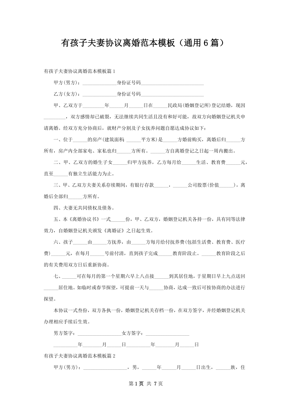 有孩子夫妻协议离婚范本模板（通用6篇）.docx_第1页