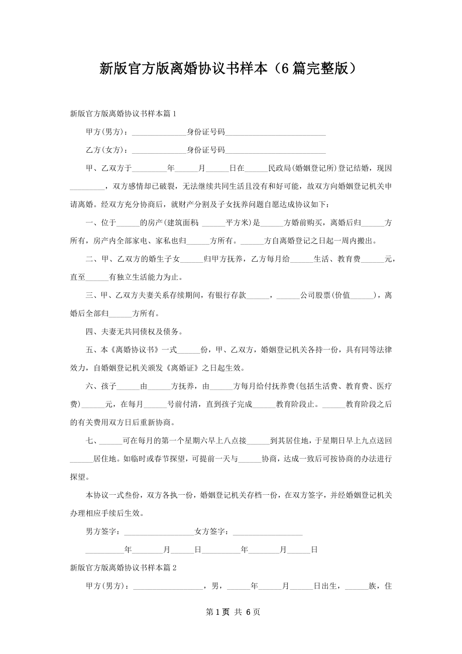 新版官方版离婚协议书样本（6篇完整版）.docx_第1页