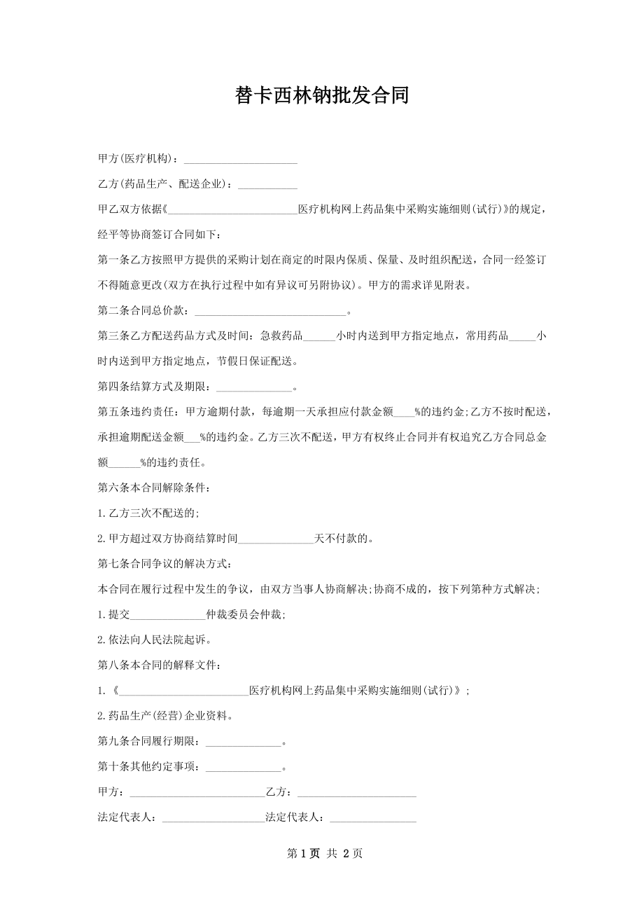 替卡西林钠批发合同.docx_第1页