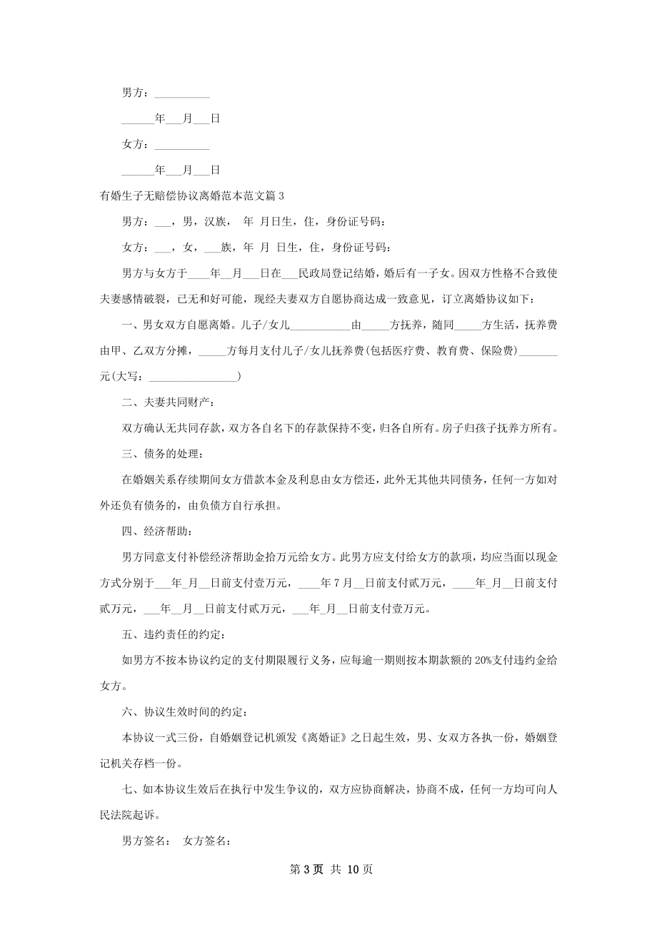 有婚生子无赔偿协议离婚范本范文（通用10篇）.docx_第3页