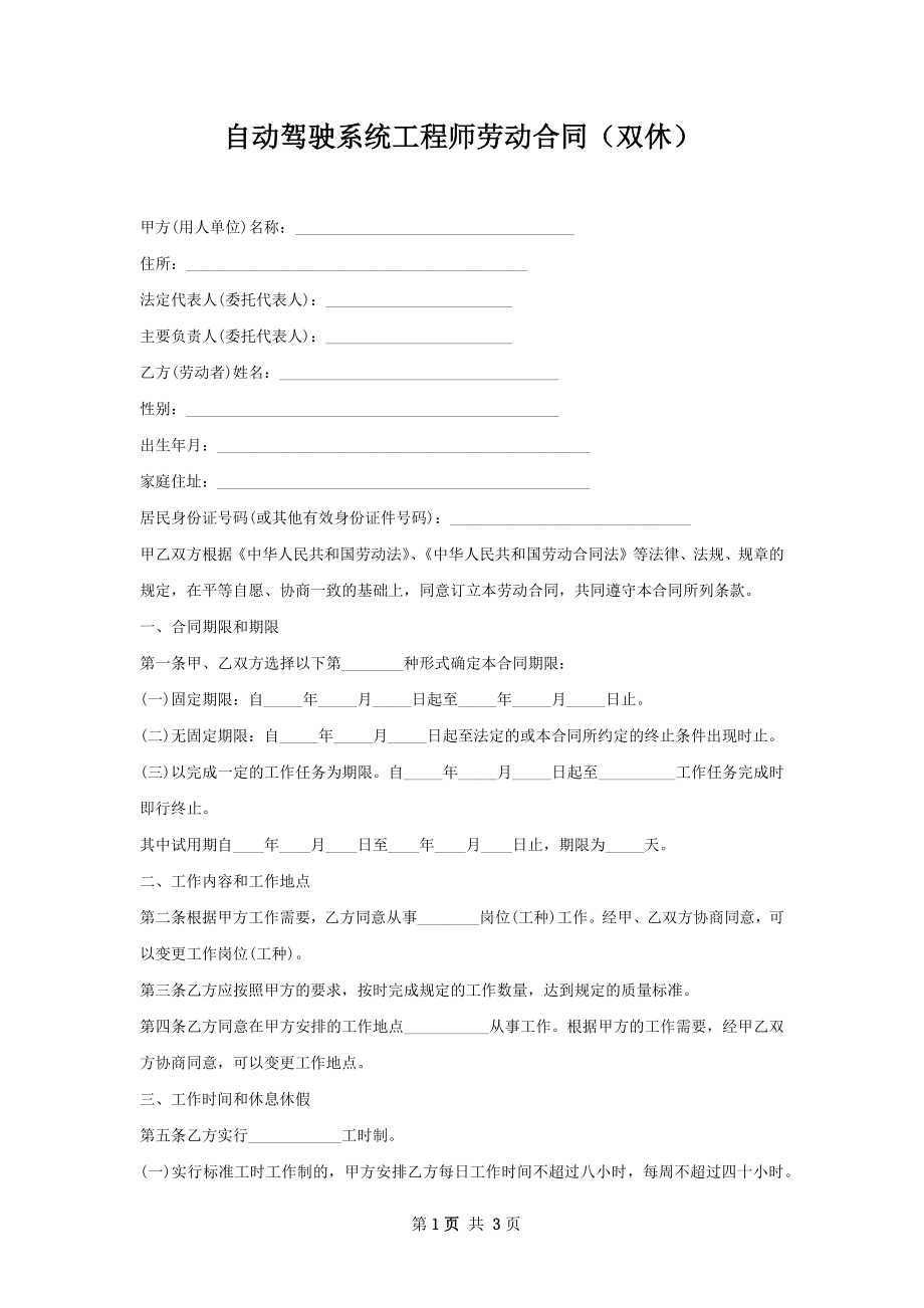 自动驾驶系统工程师劳动合同（双休）.docx_第1页