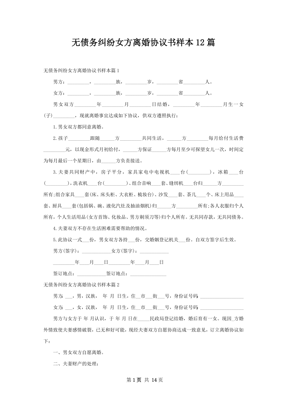 无债务纠纷女方离婚协议书样本12篇.docx_第1页