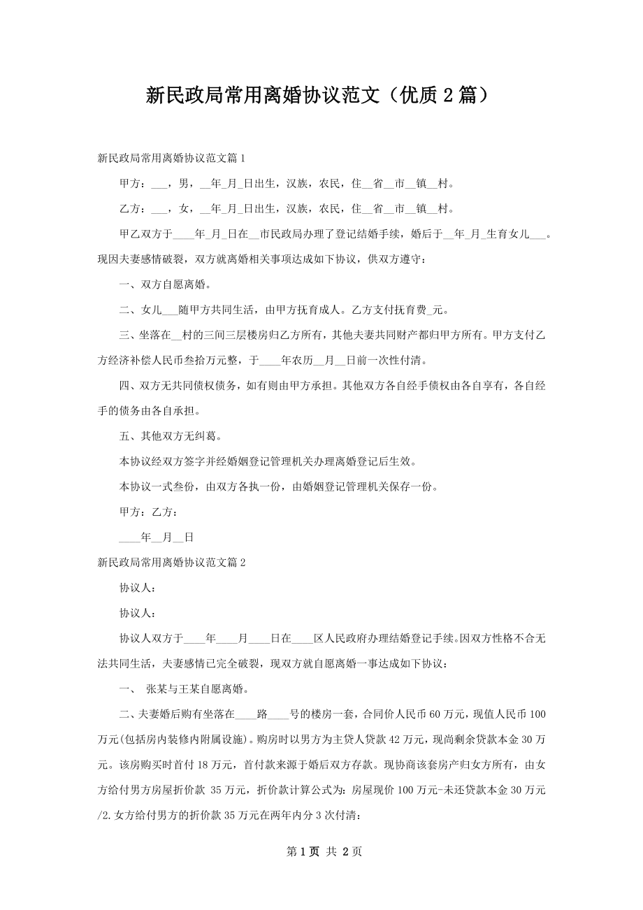 新民政局常用离婚协议范文（优质2篇）.docx_第1页