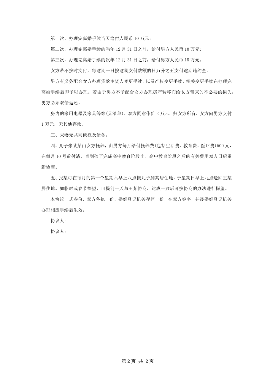 新民政局常用离婚协议范文（优质2篇）.docx_第2页