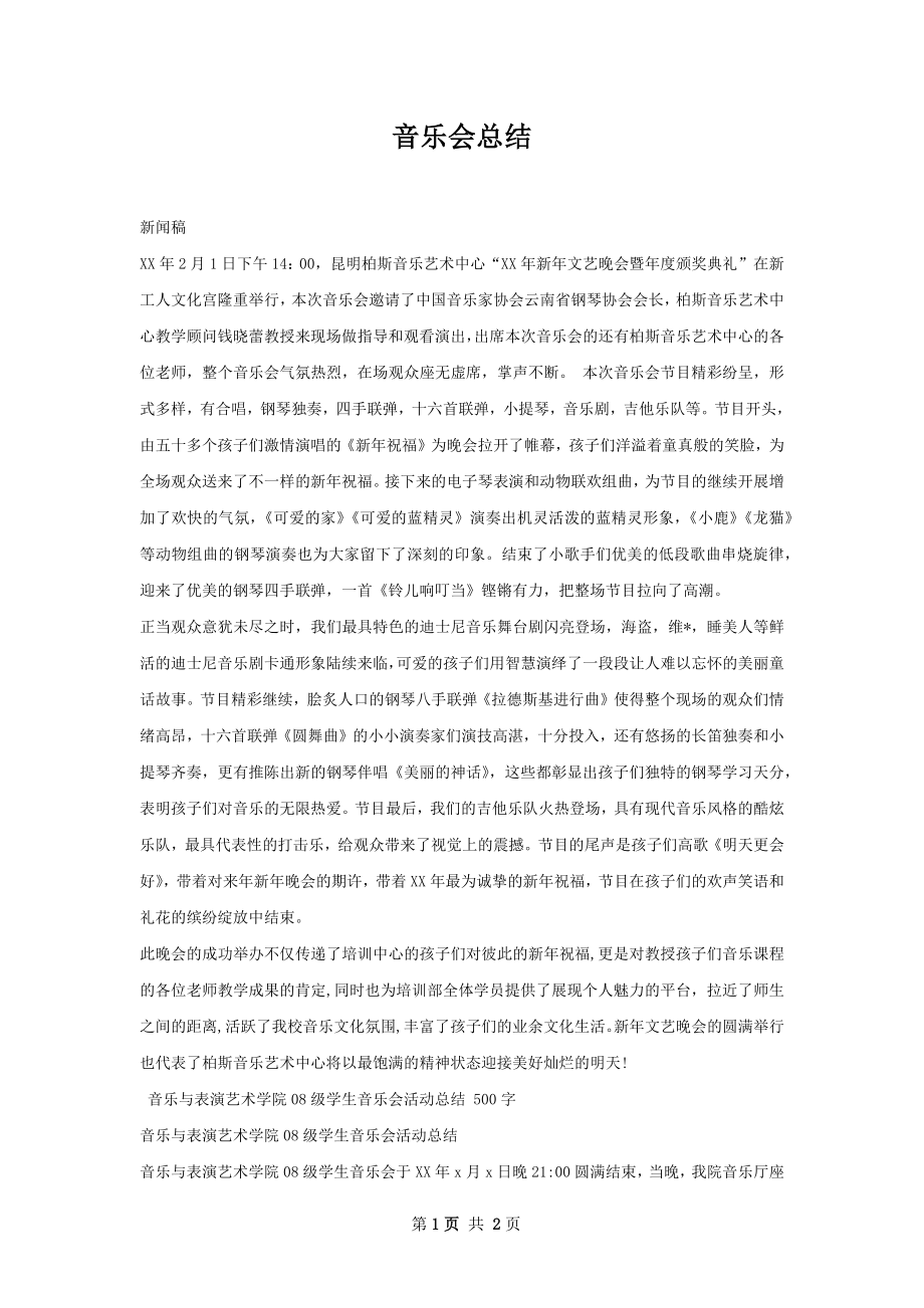 音乐会总结.docx_第1页