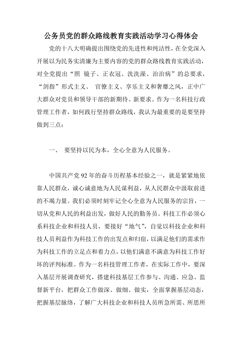 公务员党的群众路线教育实践活动学习心得体会.doc_第1页