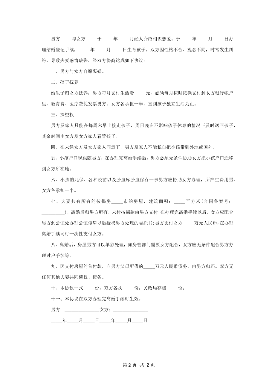 有房子夫妻双方自愿离婚协议书模板（2篇集锦）.docx_第2页