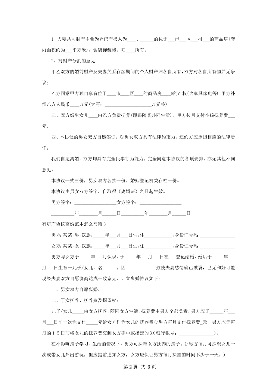 有房产协议离婚范本怎么写（甄选3篇）.docx_第2页