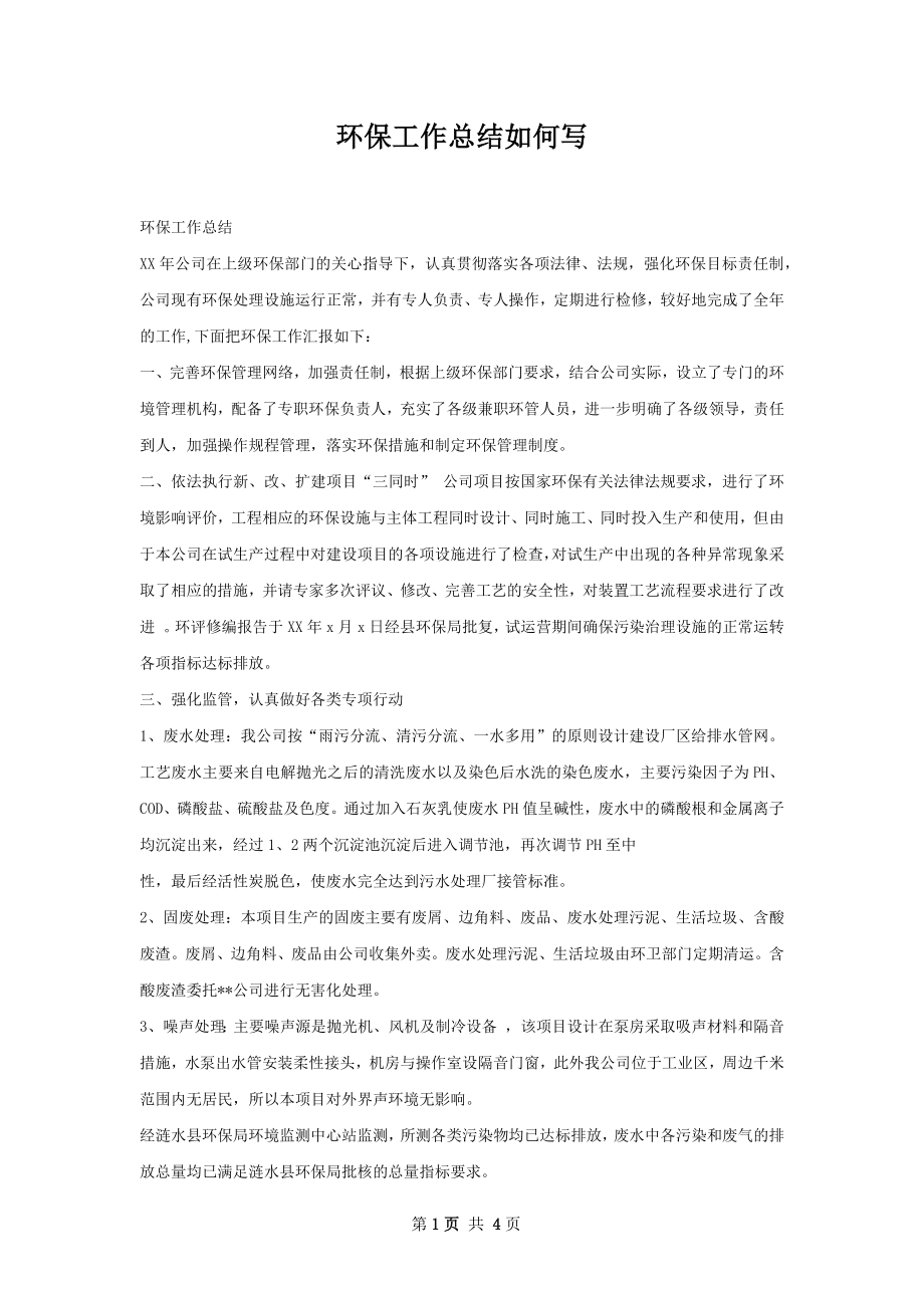 环保工作总结如何写.docx_第1页