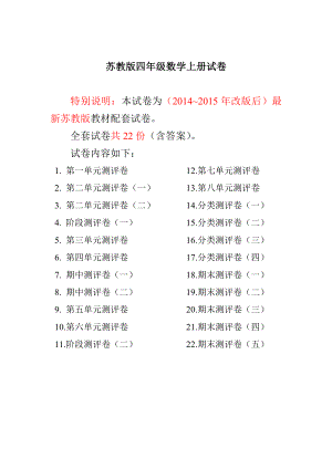 最新苏教版四级数学上册试卷1全程测评卷(22套).doc