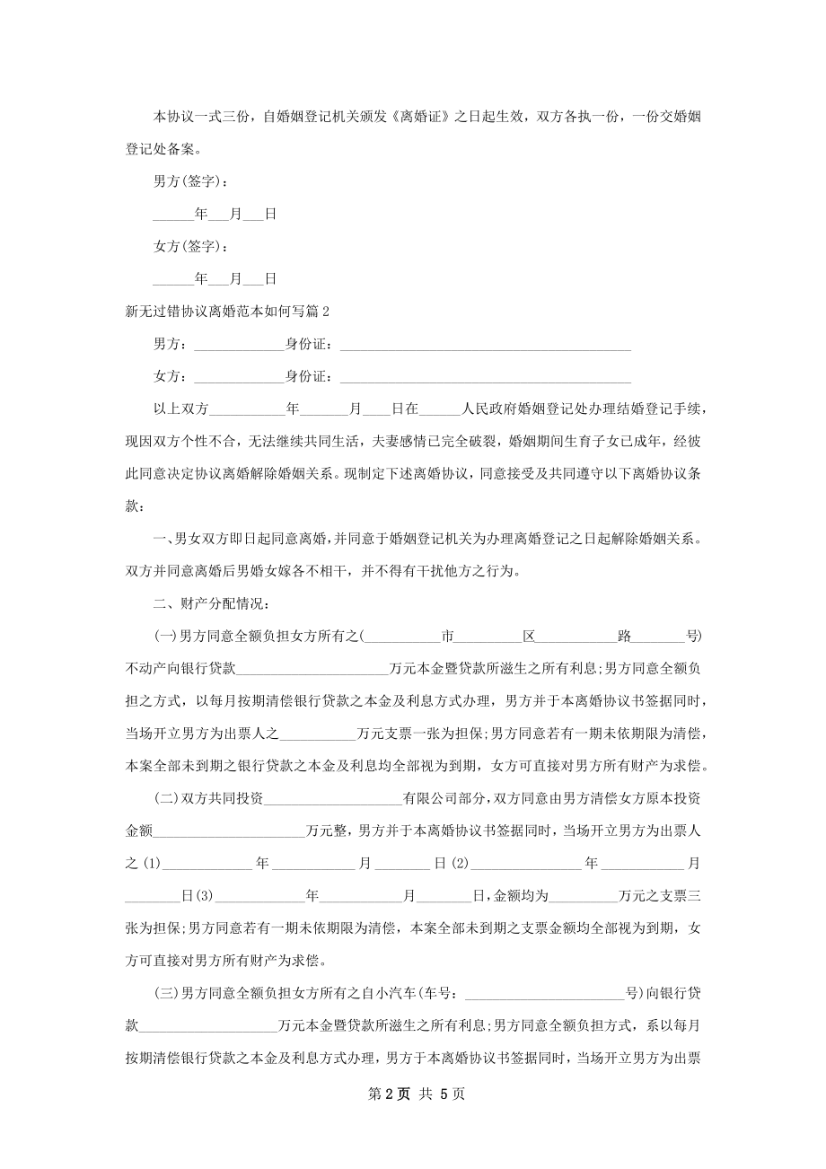 新无过错协议离婚范本如何写（3篇标准版）.docx_第2页