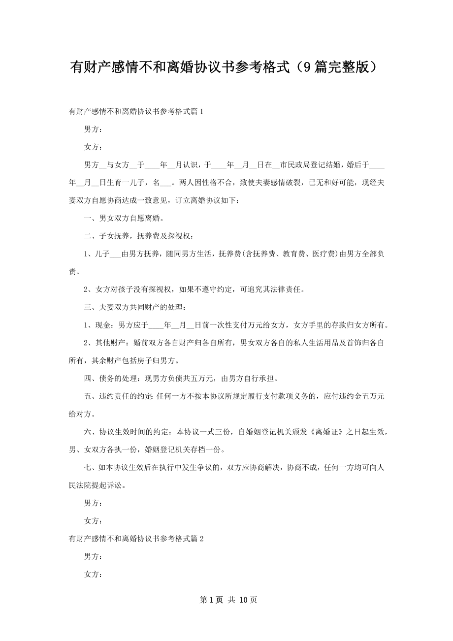 有财产感情不和离婚协议书参考格式（9篇完整版）.docx_第1页