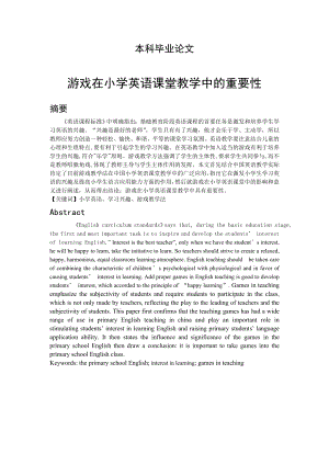 游戏在小学英语课堂教学中的重要性教育学专业本科毕业论文.doc