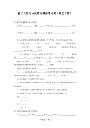 有子女男方协议离婚书参考样例（甄选6篇）.docx