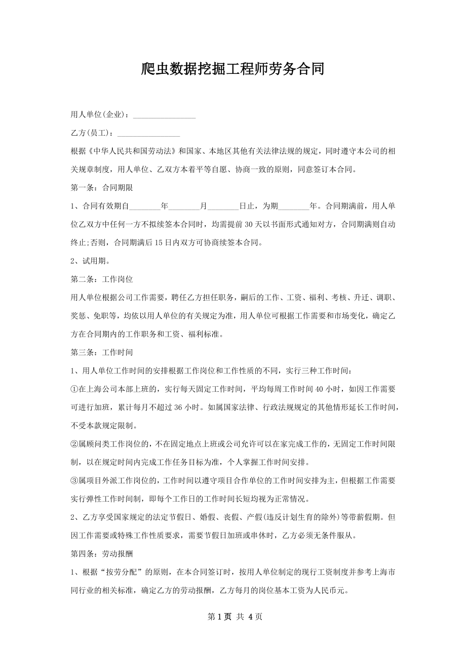 爬虫数据挖掘工程师劳务合同.docx_第1页