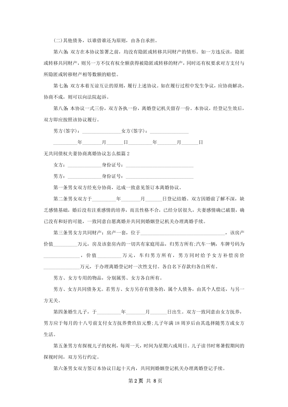 无共同债权夫妻协商离婚协议怎么拟（甄选7篇）.docx_第2页