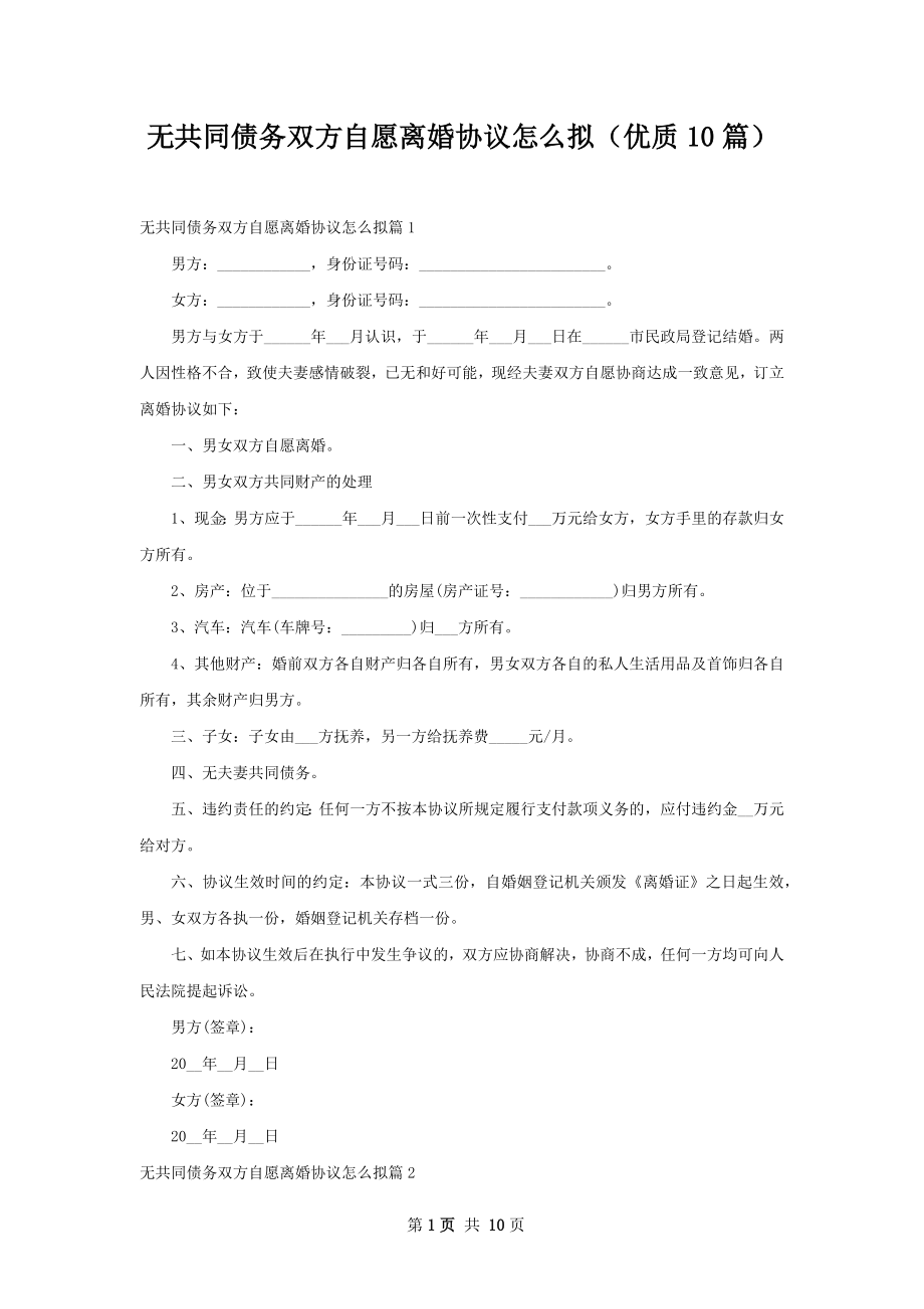 无共同债务双方自愿离婚协议怎么拟（优质10篇）.docx_第1页