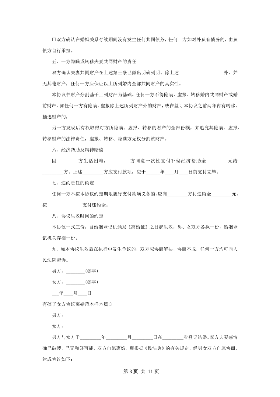 有孩子女方协议离婚范本样本（精选9篇）.docx_第3页