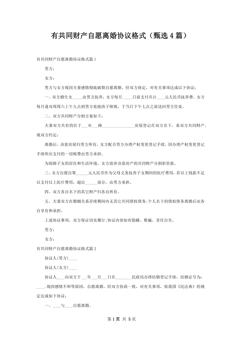 有共同财产自愿离婚协议格式（甄选4篇）.docx_第1页