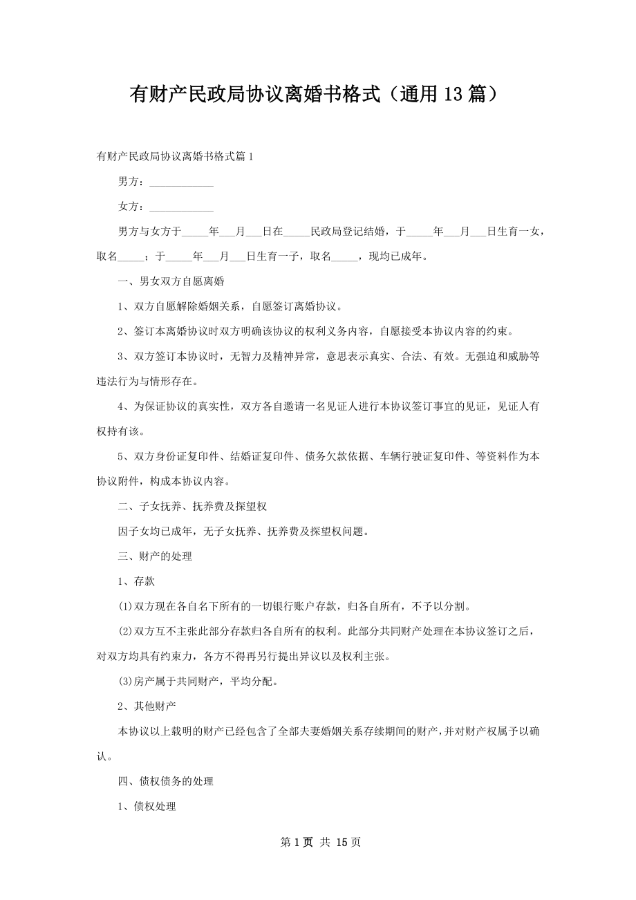 有财产民政局协议离婚书格式（通用13篇）.docx_第1页