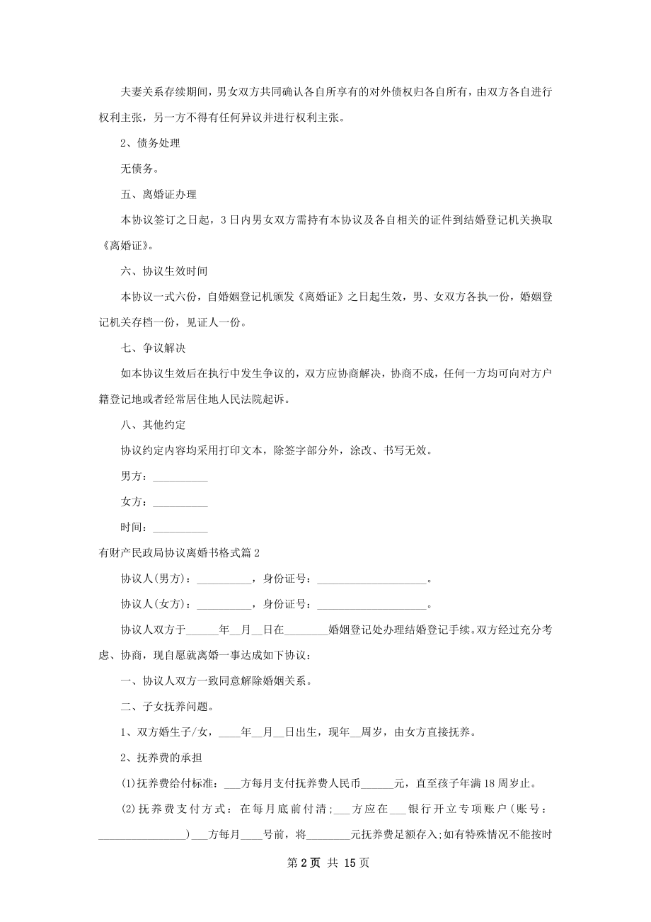 有财产民政局协议离婚书格式（通用13篇）.docx_第2页