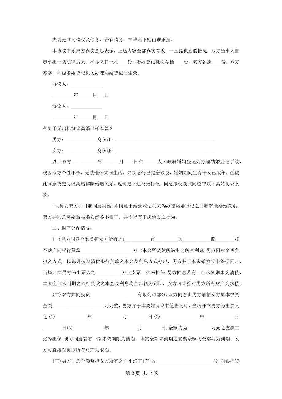 有房子无出轨协议离婚书样本（优质2篇）.docx_第2页