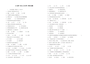 11幼师《幼儿卫生学》期末试题.doc