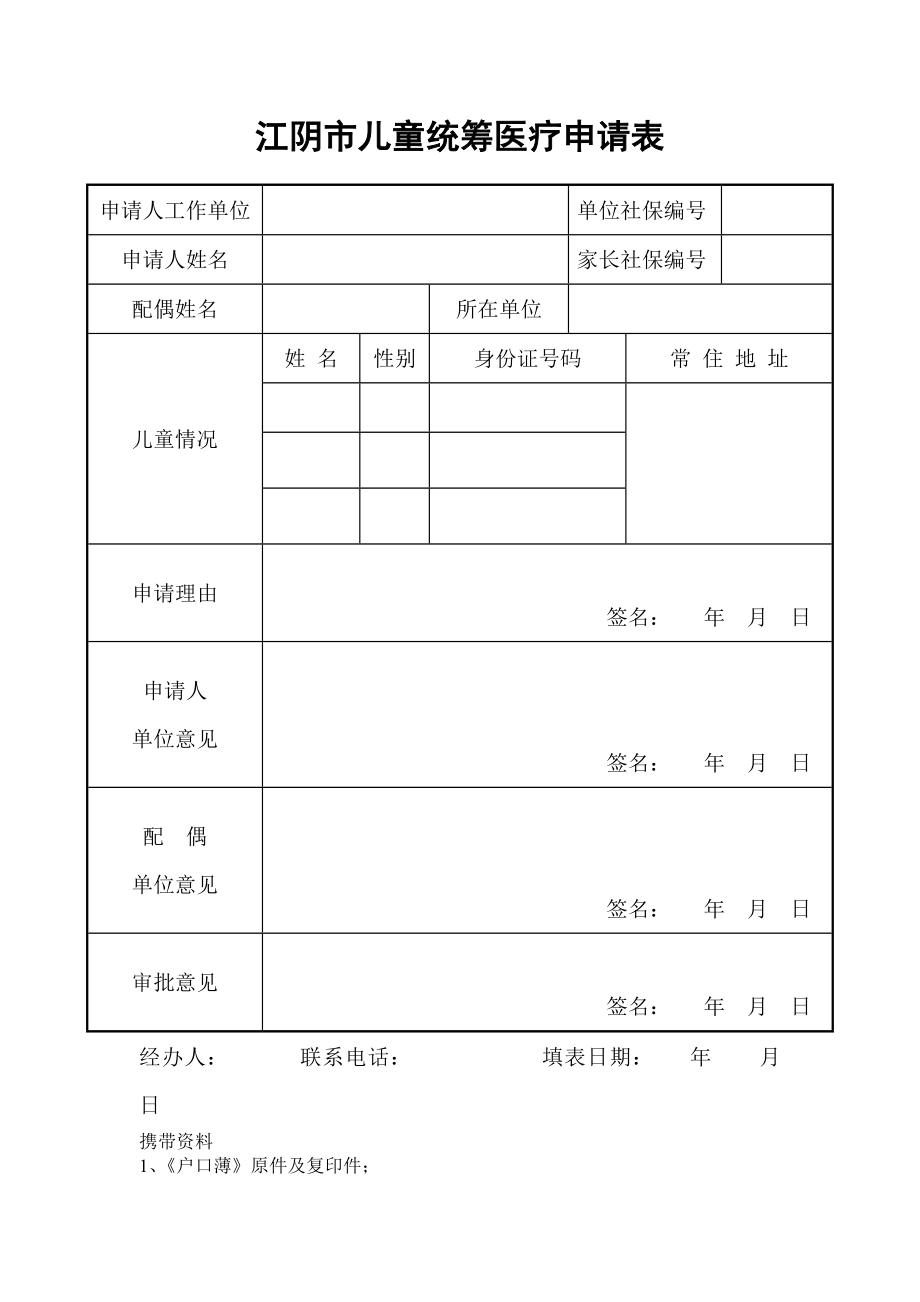 江阴市儿童统筹医疗申请表.doc_第1页