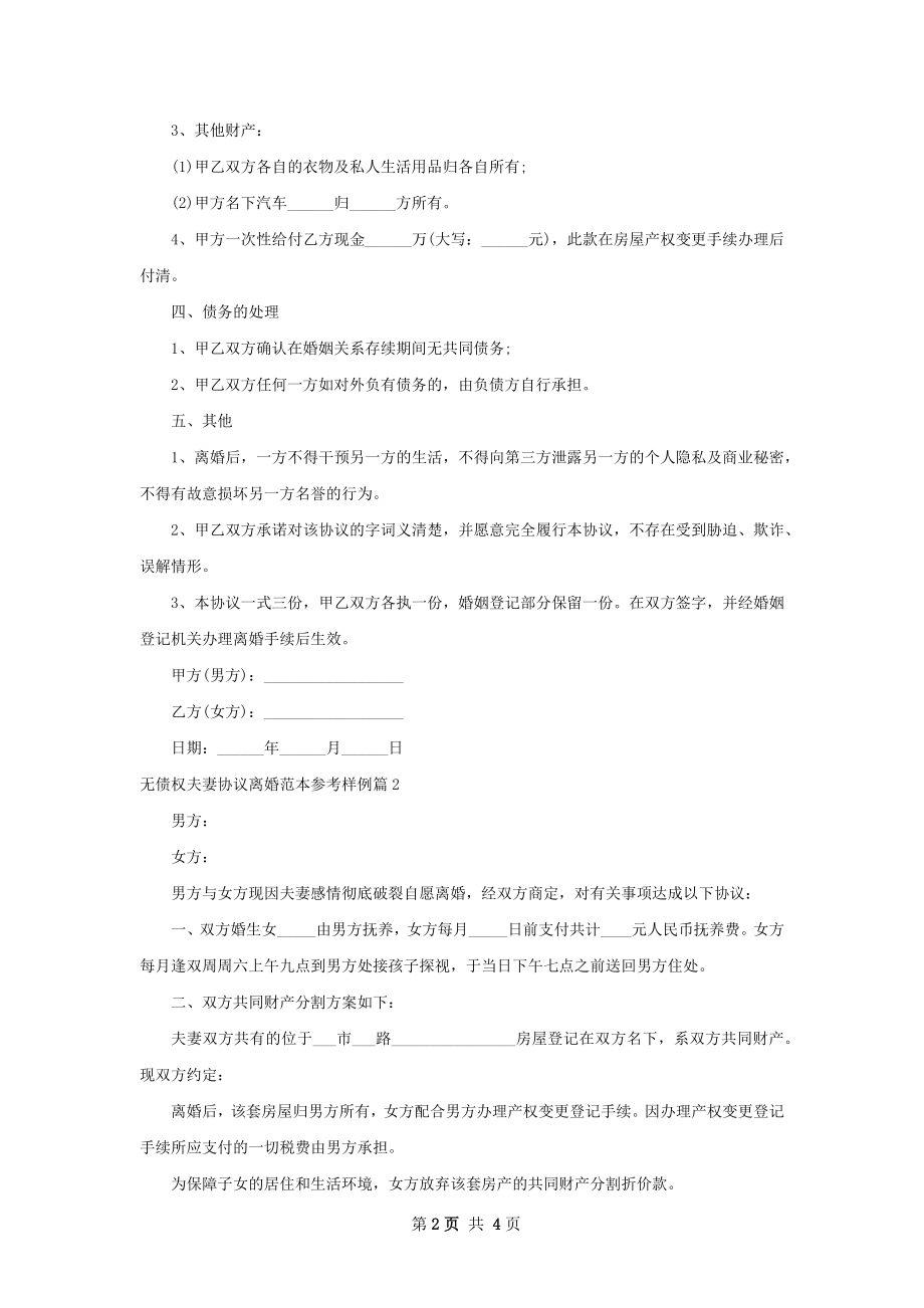 无债权夫妻协议离婚范本参考样例（精选3篇）.docx_第2页