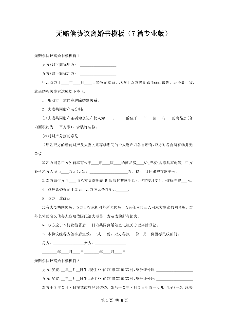 无赔偿协议离婚书模板（7篇专业版）.docx_第1页