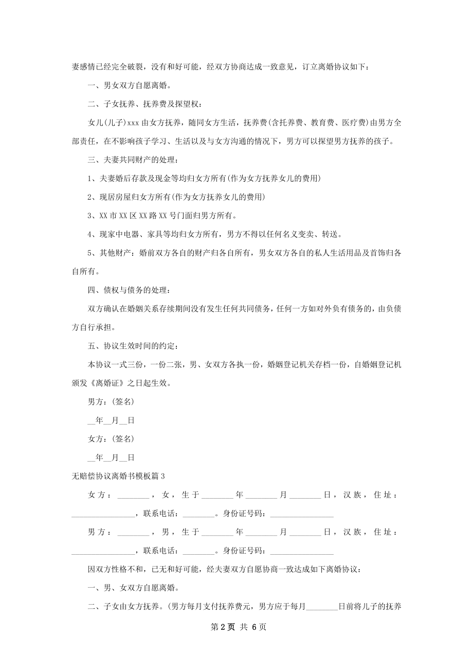 无赔偿协议离婚书模板（7篇专业版）.docx_第2页