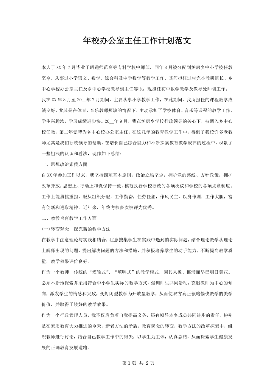 年校办公室主任工作计划范文.docx_第1页