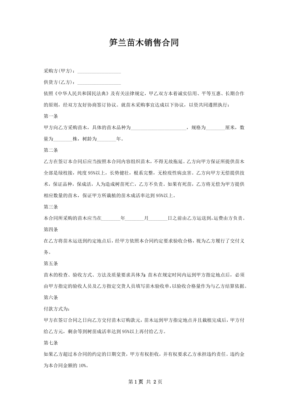 笋兰苗木销售合同.docx_第1页