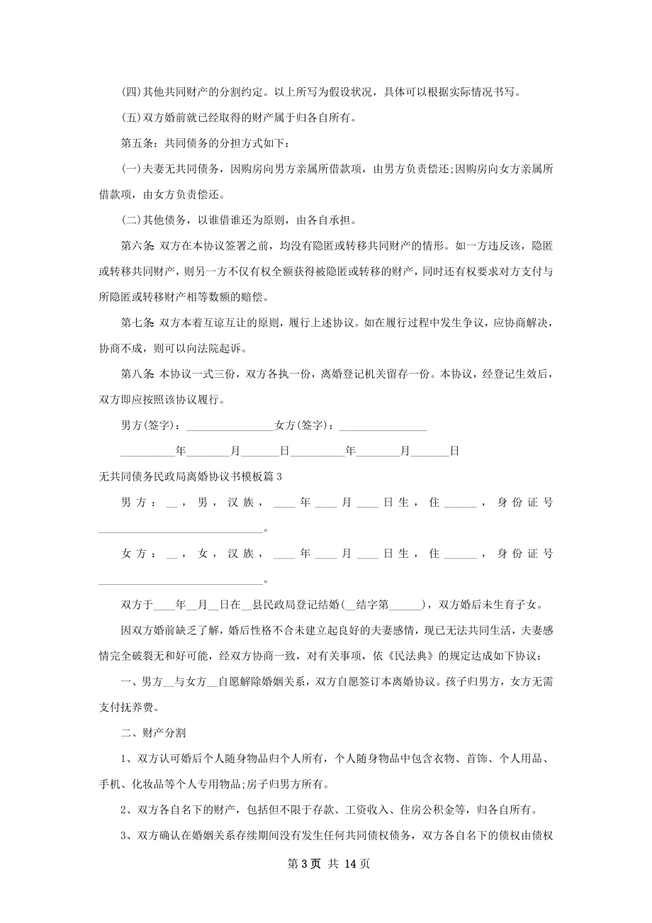 无共同债务民政局离婚协议书模板（10篇完整版）.docx_第3页