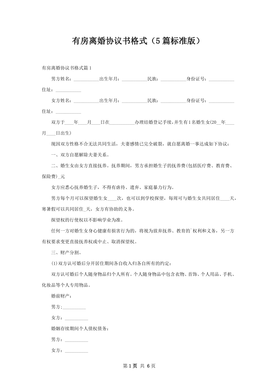 有房离婚协议书格式（5篇标准版）.docx_第1页