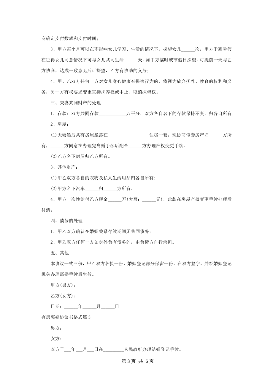 有房离婚协议书格式（5篇标准版）.docx_第3页