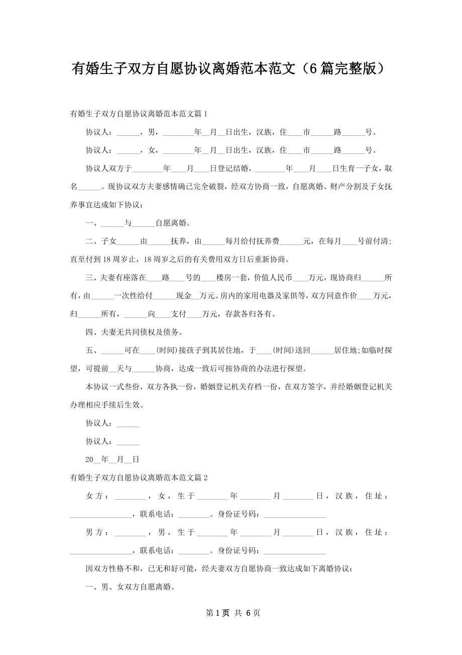 有婚生子双方自愿协议离婚范本范文（6篇完整版）.docx_第1页