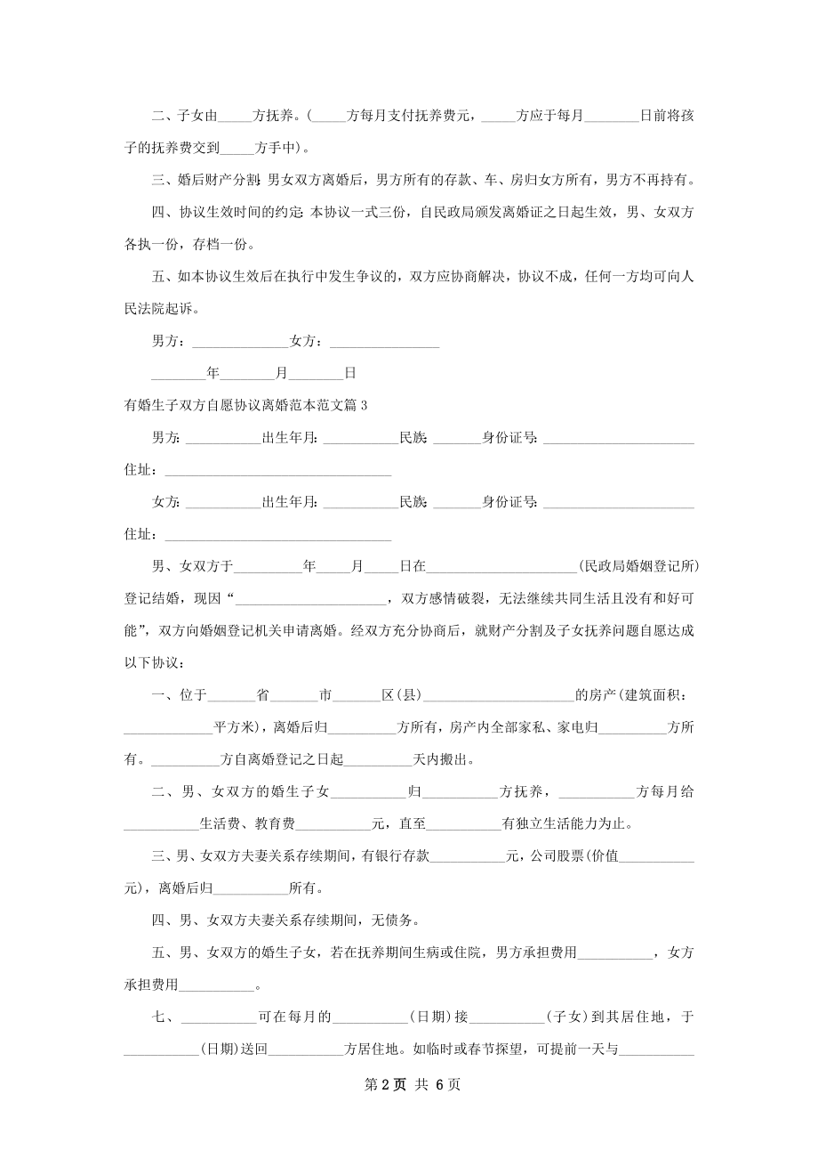 有婚生子双方自愿协议离婚范本范文（6篇完整版）.docx_第2页