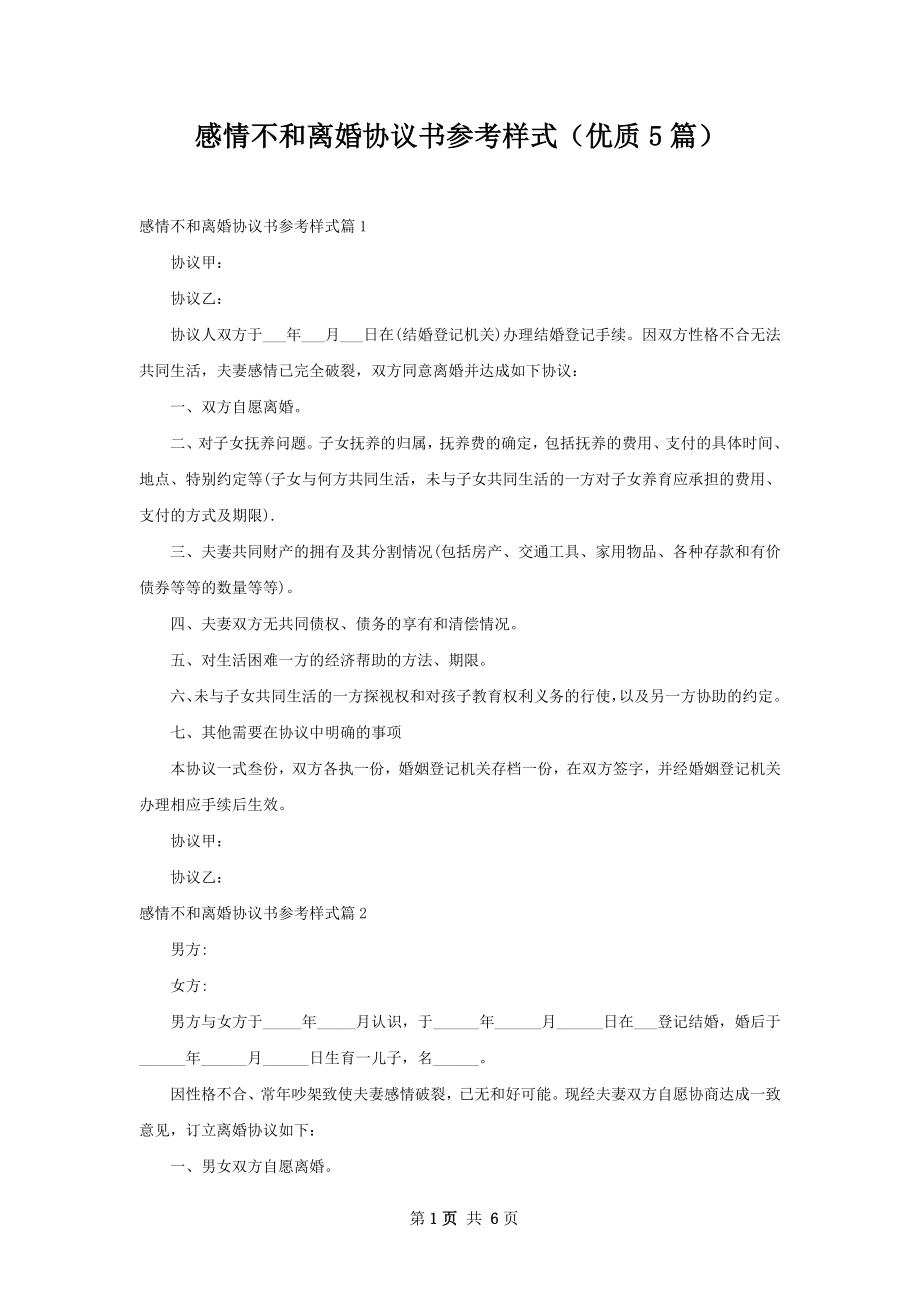 感情不和离婚协议书参考样式（优质5篇）.docx_第1页