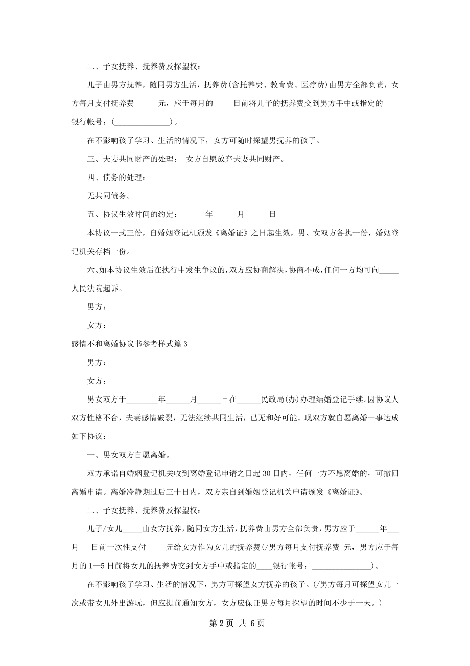 感情不和离婚协议书参考样式（优质5篇）.docx_第2页