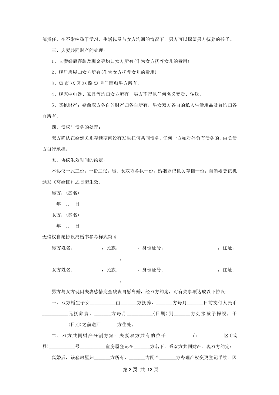 无债权自愿协议离婚书参考样式（12篇标准版）.docx_第3页