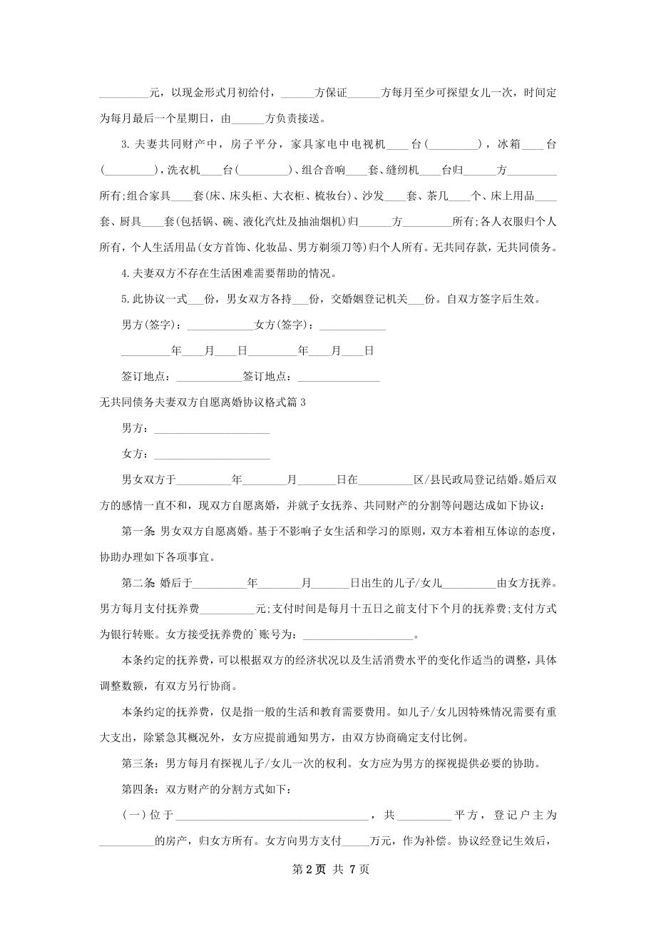 无共同债务夫妻双方自愿离婚协议格式（优质8篇）.docx_第2页