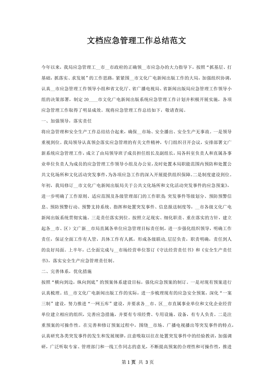 文档应急管理工作总结范文.docx_第1页