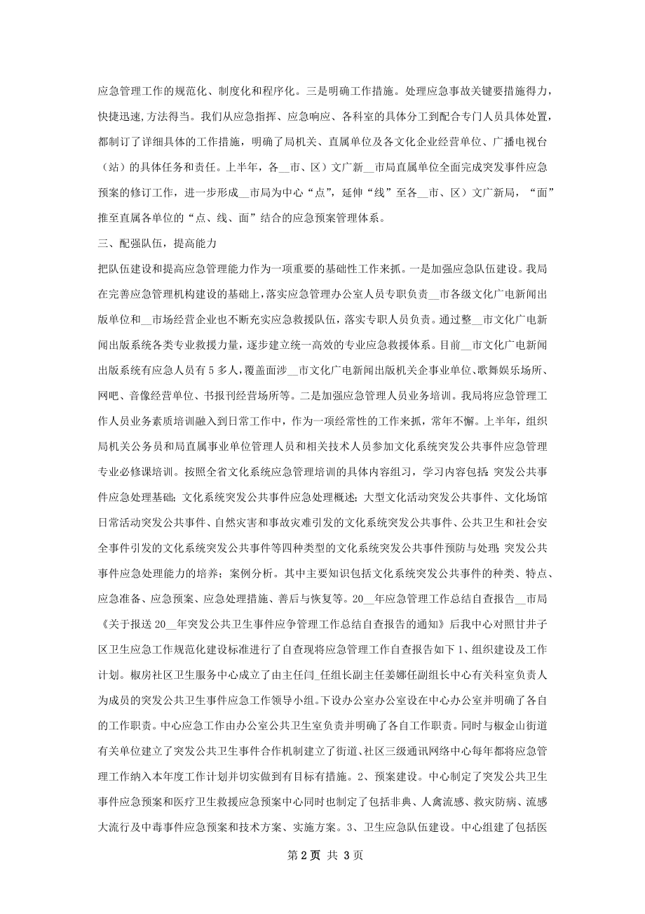 文档应急管理工作总结范文.docx_第2页