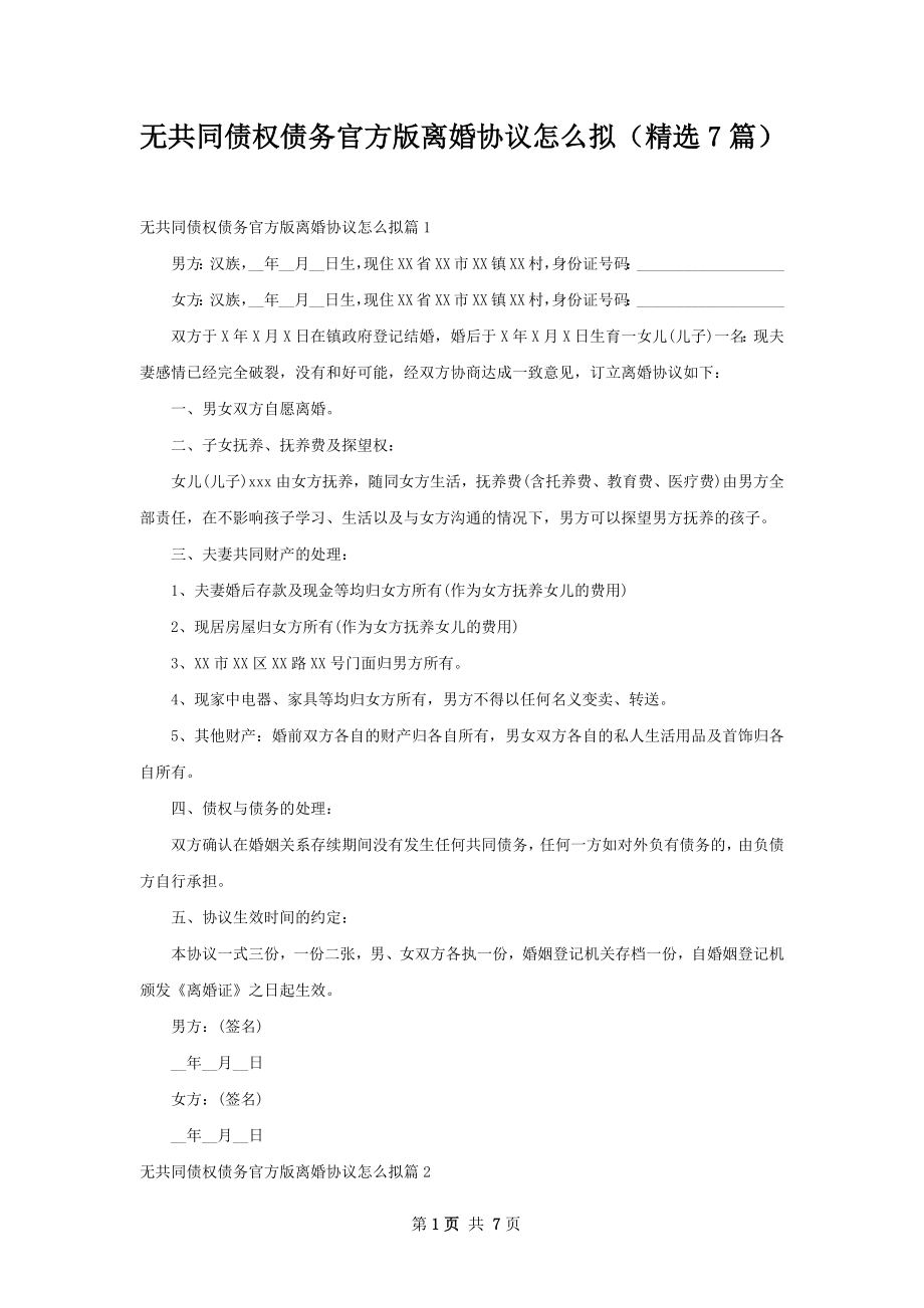 无共同债权债务官方版离婚协议怎么拟（精选7篇）.docx_第1页