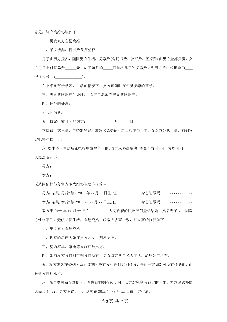 无共同债权债务官方版离婚协议怎么拟（精选7篇）.docx_第3页